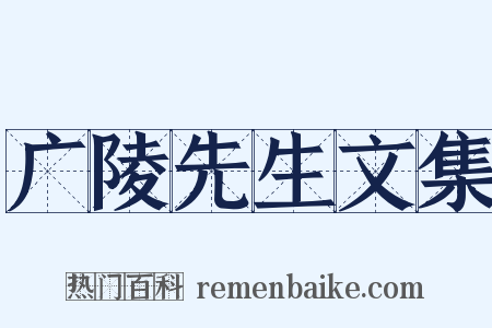 广陵先生文集是什么意思的图片